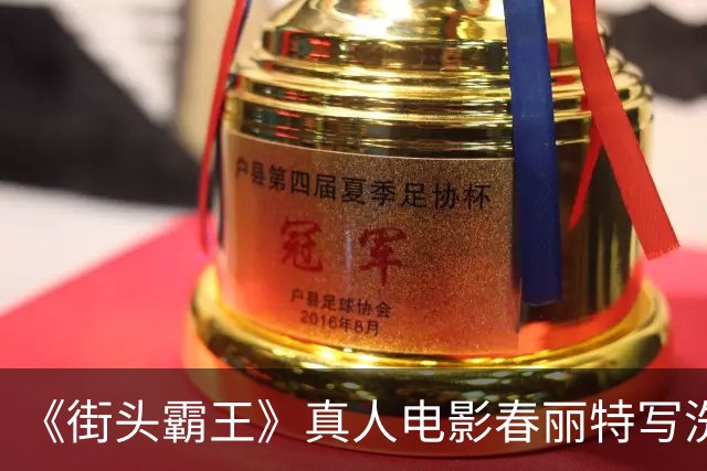 《街头霸王》真人电影春丽特写洗澡戏 全身一览无余