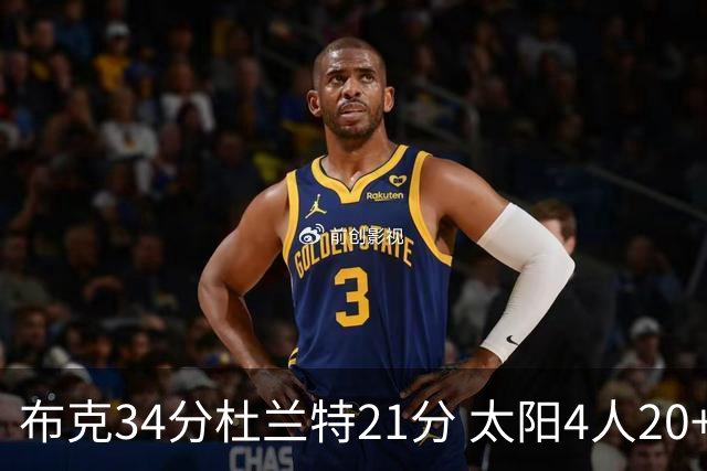 布克34分杜兰特21分 太阳4人20+送开拓者4连败