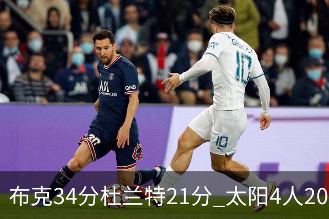 布克34分杜兰特21分 太阳4人20+送开拓者4连败