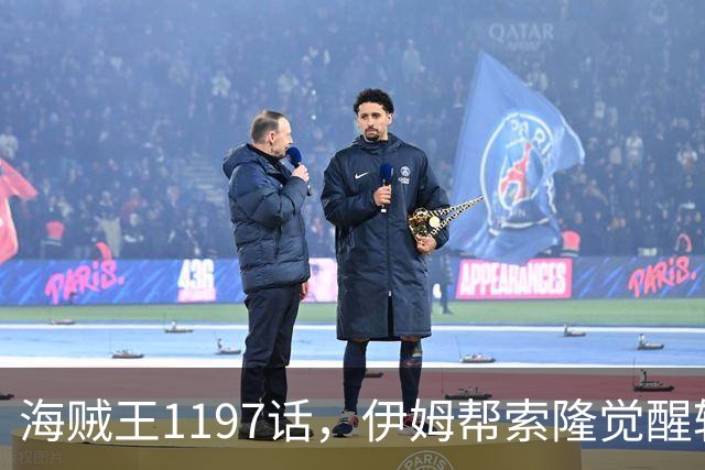 海贼王1197话，伊姆帮索隆觉醒轮回眼，路飞恢复，娜美加入战斗