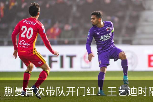 蒯曼首次带队开门红！王艺迪时隔14天为莎莎复仇 徐晨皓：培养新领袖