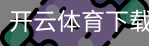 开云体育下载